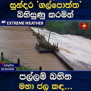 සුන්දර 'ගල්පොත්ත' බිහිසුණු කරමින් පල්ලම් බහින මහා ජල කඳ....