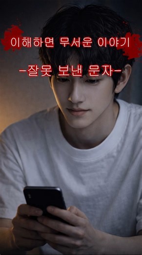 [이무이] 이해하면 무서운 이야기 -잘못 보낸 문자- #shorts #이무이 #이해하면무서운이야기 #무서운이야기 #이해 #공포