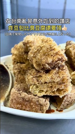 台南臭豆腐店，豆包超酥脆意外好吃！（台南で見つけた豆包、サクサクすぎた） #台南グルメ #台灣小吃 #臭豆腐 #小吃 #平價美食 #台南必吃 #隱藏美食 #台湾旅行