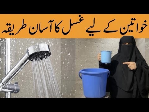 Ghusal ka tarika (complete)| Gusal karne ka sunnat tarika For Women / girls