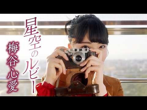【MVフルコーラス】梅谷心愛 3rdシングル「星空のルビー」【公式】