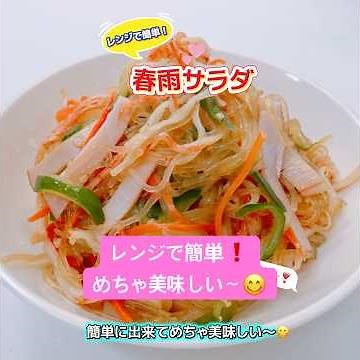 レンジで簡単❣️めちゃ美味しい春雨サラダです😋 もう一品に良いですね❣️ #春雨サラダ #レンジで簡単春雨サラダ #もう一品 #おいしい