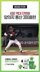The 17th player in history to hit 300 career home runs, a game-turner! #YangEuiJi 300th career HR👑