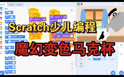 Scratch少儿创意编程，魔幻变色马克杯，猜一猜小游戏｜2024年暑期特惠班｜考级｜竞赛｜证书｜动画｜奇趣课堂小讲师｜Scratch教程｜最新作品