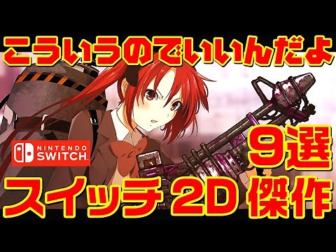 こういうのでいいんだよ スイッチ 2Dアクション 傑作まとめ 9選【SWITCH】