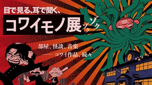「コワイモノ」を大量に展示するイベント「コワイモノ展ゾクゾク」が2026年3月20～22日に開催へ。『ミスミソウ』押切蓮介氏や「ホラー漫画の女王」犬木加奈子氏、『サイレントヒルf』のノベライズを手がけた黒史郎氏などが参加