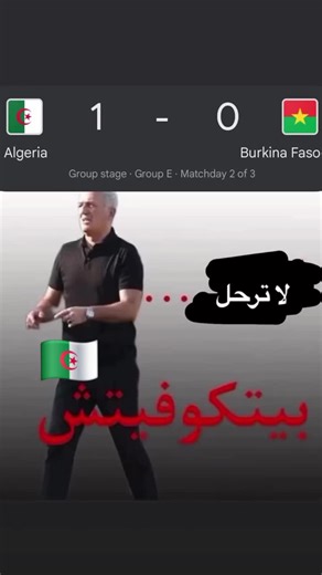 بيتكوفيتش وتأثيره في مباراة الجزائر وبوركينا فاسو