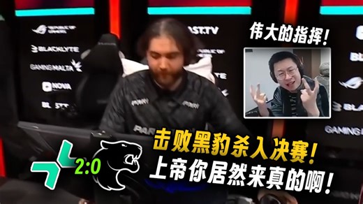 上帝你来真的啊！玩机器看Jame 2-0 击败黑豹杀入决赛！一年时间从零开始打到S级赛事决赛！真有这种地狱归来的指挥吗！