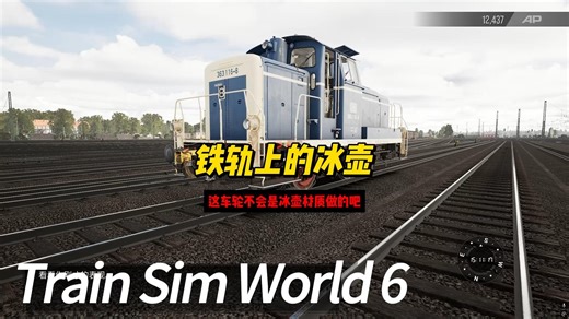 这滑溜程度堪称铁轨上的冰壶