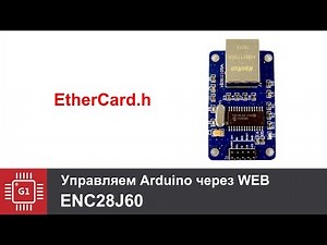 Управляем Arduino через Web с помощью ENC28J60