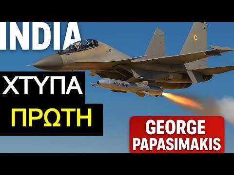 Ινδία vs Πακιστάν: Επιχείρηση BrahMos – Στρατιωτικός Θρίαμβος | George Papasimakis