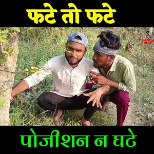 529K views · 13K reactions | फटे तो फटे पोजीशन न घटे Shukla Films Comedy | Shukla Films | Facebook