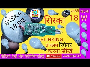 SYSKA 18W BLINKING PROBLEM REPAIRING SIKHE.18W LED BULB BLINKING FAULT REPAIR.LED BULB18W REPAIRING.