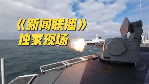 【新闻联播】解放军东部战区位台岛周边组织“正义使命-2025”演习