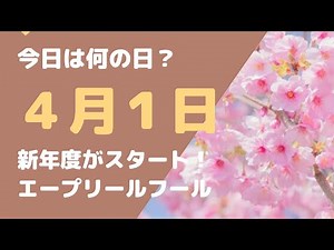 【４月１日】今日は何の日？新年度がスタート「４月はどんな月？エープリールフールとは？？」
