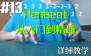 【Penbeat 从入门到精通】#13 科幻教学！极难掌握的连音变速 [Penbeat详细教学]