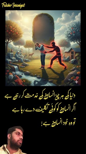 In essence, the message highlights that humanity is its own worst enemy and the primary source of its own suffering, despite living in a world designed to support it. The world serves man! Everything benefits humanity! Man causes his own pain! Suffering is self-inflicted! Humanity is the problem! #SelfInflicted #Humanity #OwnWorstEnemy #TheProblemIsMan #UniversalService Rana M. Altaf Mohy-Din Ali Hussain Bukhari Sajjad Gill | Shabbir Ahmad