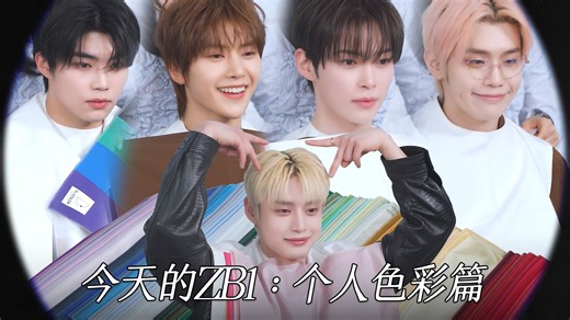 [ZB1_more] 今天的ZB1: 个人色彩篇