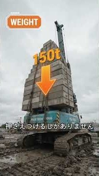 この圧入機、自分が打った杭の上を進みます