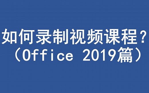如何使用Office 2019录制视频课程？