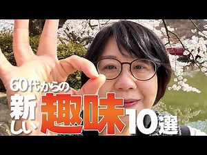【60代の趣味】シニアでも無料👛で楽しめる趣味10選「老後にどハマりする人生の🌸楽しみ方」