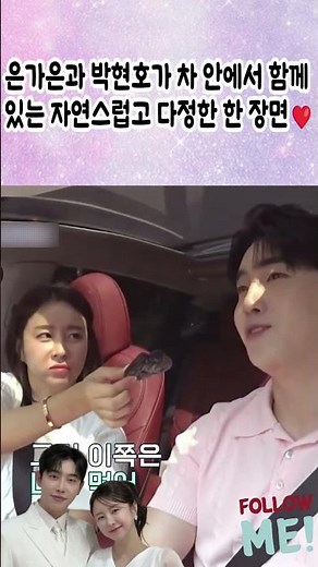 A natural and affectionate scene of Eun Ga-eun and Park Hyun-ho together in the car ❤️ #EunGaEun ...
