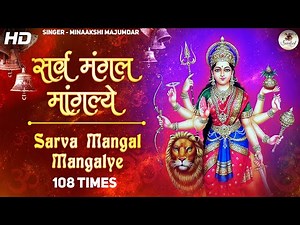 Sarva Mangala Mangalye by Minakshi Majumdar | Famous Powerful Durga Mantra 108 times