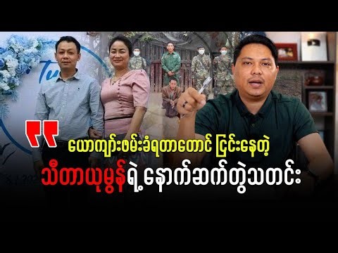 Thidar Yu Mon Still Denies After Husband Is Captured | Latest Update