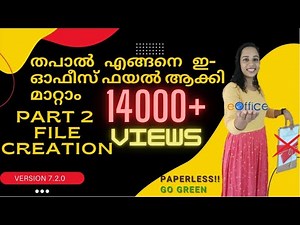 തപാൽ എങ്ങനെ ഇ-ഓഫീസ് ഫയൽ ആക്കി മാറ്റാം || HOW TO CREATE A e-Office FILE USING TAPAL || e-Office 7.2.5