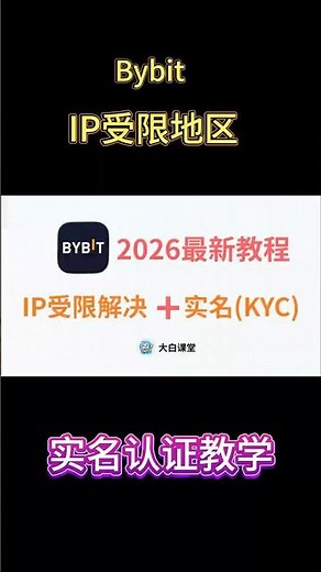 2026｜Bybit中国内地用户：IP受限地区注册 + 实名认证（KYC）完整教程