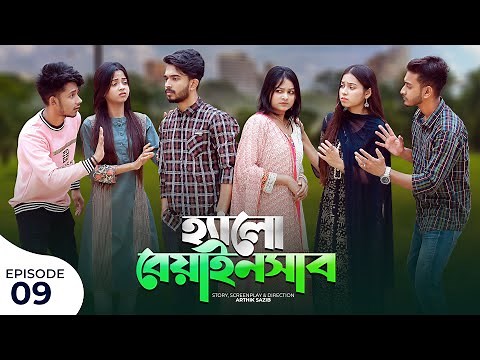 হ্যালো বেয়াইনসাব | Hello Beainshab | Episode 09 | Prank King | Drama Serial | New Bangla Natok 2022