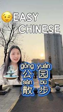 【场景中文】⛲️公园散步🚶‍♀️(Comprehensible Chinese Input & Output) ｜✨Authentic CHINESE in Real-life Scenarios