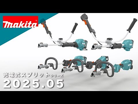 マキタ 充電式スプリット草刈機シリーズ