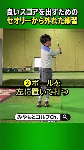 綺麗なスイングにこだわるほどコースで上手く行かない！？全打状況が異なるコースで良いスコアを出す練習方法とは？ #Shorts