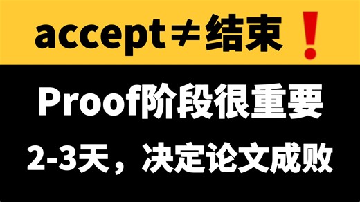 accpt≠万事大吉！Proof阶段这些细节要检查到位