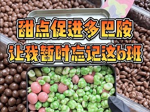 甜点促进多巴胺 让我暂时忘却b班