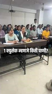 1 क्युसेक म्हणजे किती पाणी? तुम्हाला माहिती आहे का ? | KD Sir