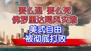 要么逃 要么死,佛罗里达飓风灾难，美式自由被彻底打败。