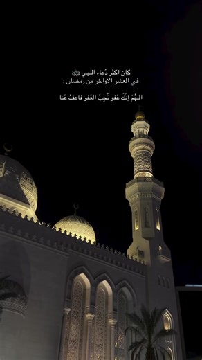 دعاء العشر الأواخر في رمضان