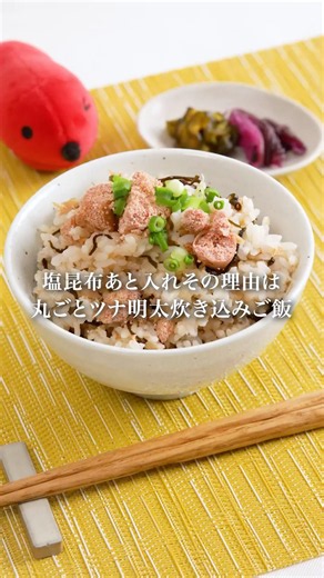 【時短レシピ】ツナ明太炊き込みご飯 #明太子スティック #炊き込みご飯 #炊飯器レシピ