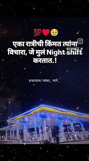 एका रात्रीची किंमत त्यांना विचारा, जे मुलं Night shift करतात.!💯♥️🥹⛽💝💞🔝 #shiftplanning #ytshorts