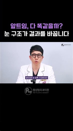 앞트임, 다 똑같이 예뻐지는 거 아니에요 (눈 구조가 좌우합니다)