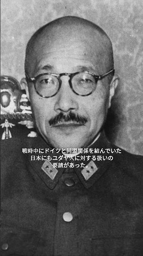 戦中から戦後にかけてユダヤ人を救った日本の八紘一宇の真意 #日本 #東條英機 #第二次世界大戦 #大東亜戦争 #日本軍 #アメリカ軍 #GHQ #WGIP #shorts