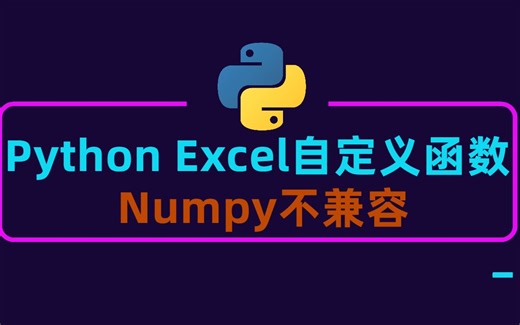 Python开发Excel自定义函数，numpy不兼容怎么办