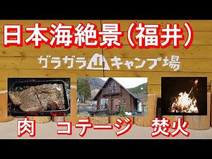 ファミキャン3 福井県『ガラガラ山キャンプ場』 コテージ泊