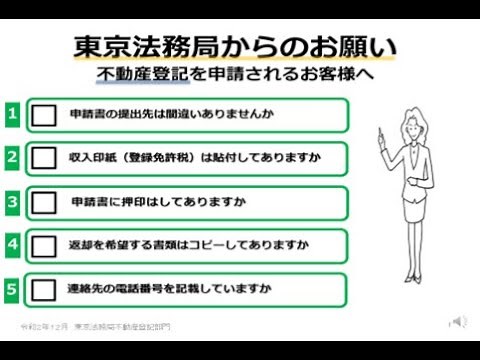 東京法務局からのお願い 不動産登記を申請されるお客様へ