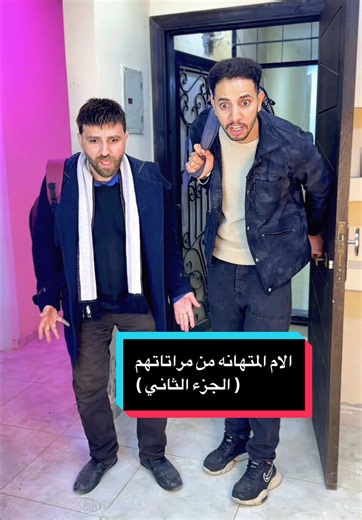 الام المتهانه من مراتاتهم ( الجزء الثاني ) #السعودية_الكويت_مصر_العراق_لبنان #الشعب_الصيني_ماله_حل😂😂 #featureme #for #حمومزيكا @Shorts بالعربي