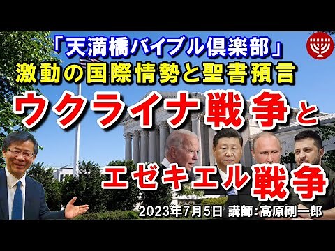 #542 天満橋バイブル倶楽部「激動の国際情勢と聖書預言」～ウクライナ戦争とエゼキエル戦争～ 講師：高原剛一郎 2023年7月5日 主催：東住吉キリスト集会