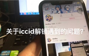 关于最新的ICCID解锁遇到的问题？？快来看看吧