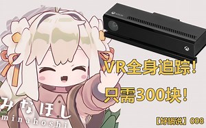【好鍋说】只需300块！超低价格搭建VR全身追踪！